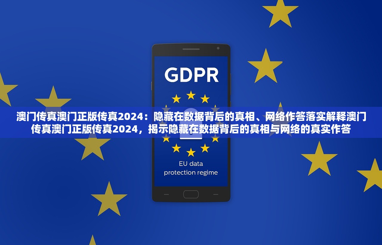 澳门传真澳门正版传真2024：隐藏在数据背后的真相、网络作答落实解释澳门传真澳门正版传真2024，揭示隐藏在数据背后的真相与网络的真实作答
