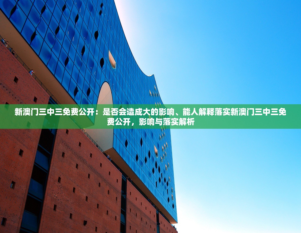 新澳门三中三免费公开：是否会造成大的影响、能人解释落实新澳门三中三免费公开，影响与落实解析