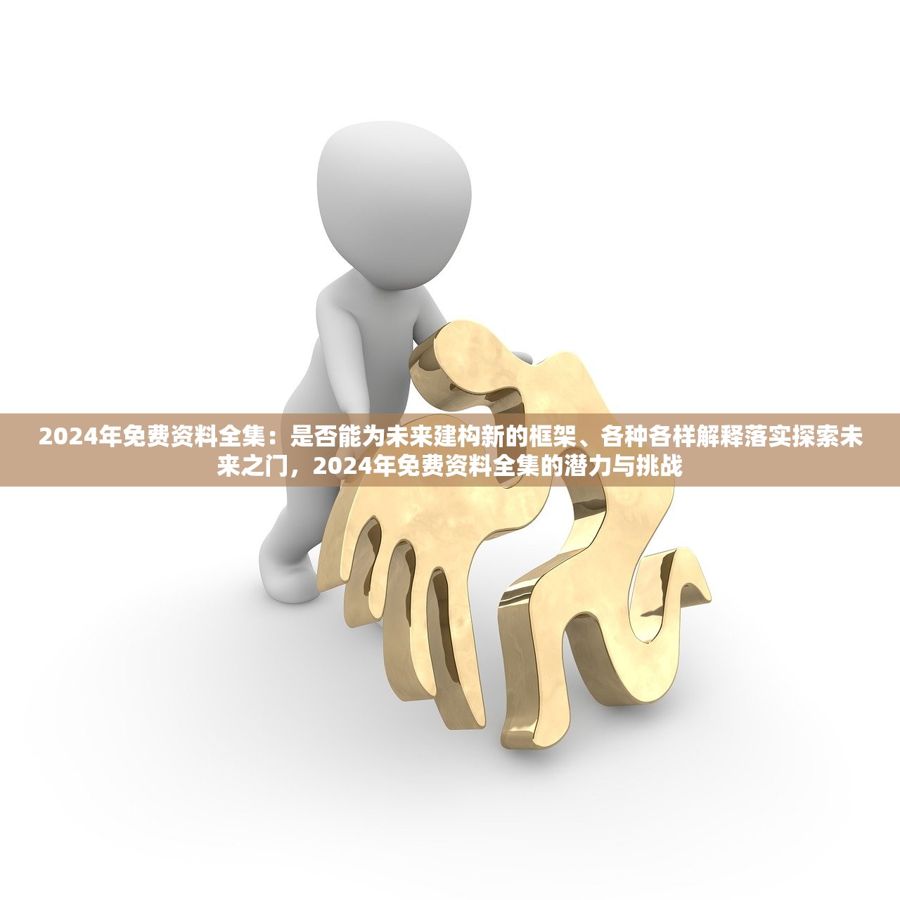 2024年免费资料全集:是否能为未来建构新的框架、各种各样解释落实探索未来之门,2024年免费资料全集的潜力与挑战 2024年免费资料全集:是否能为未来建构新的框架、各种各样解释落实探索未来之门,2024年免费资料全集的潜力与挑战