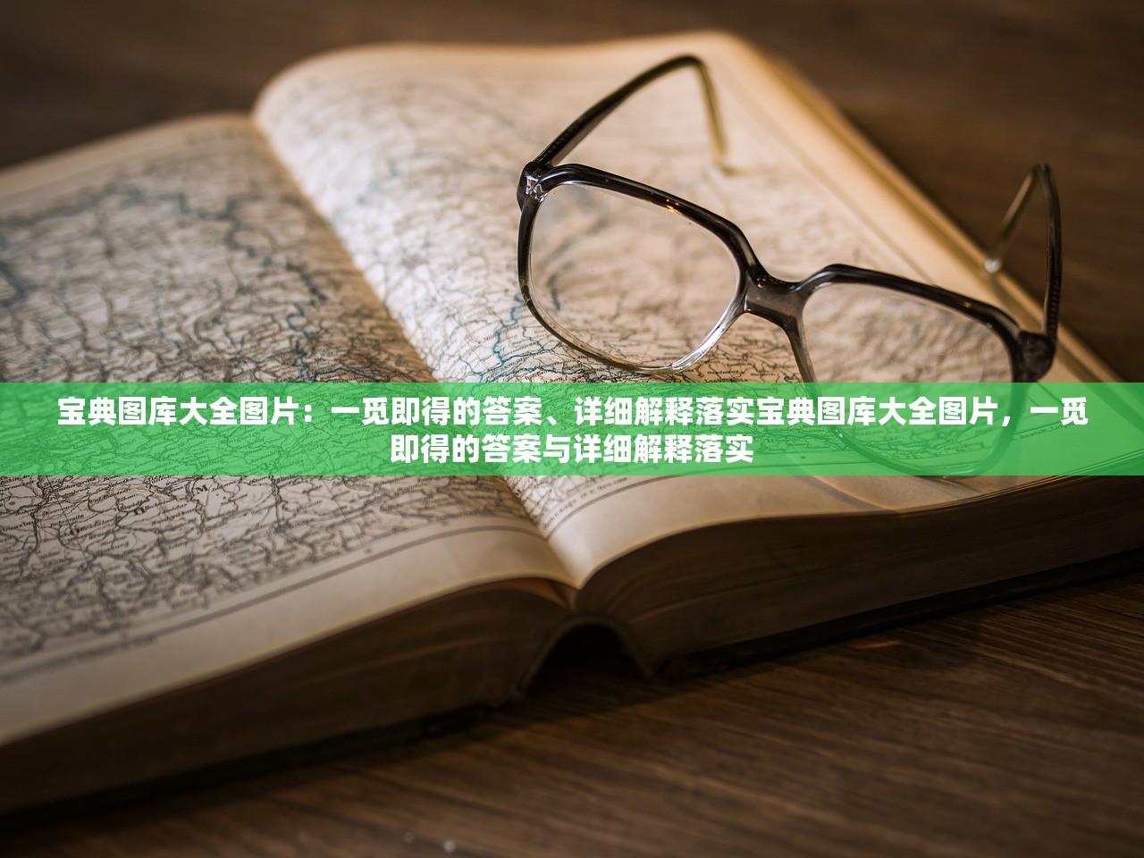 宝典图库大全图片：一觅即得的答案、详细解释落实宝典图库大全图片，一觅即得的答案与详细解释落实