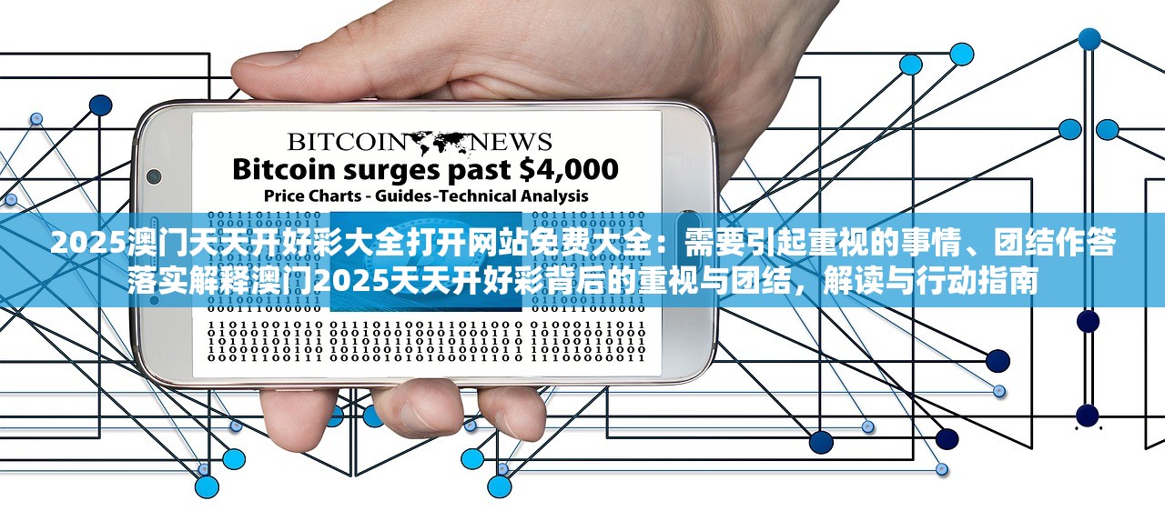 2025澳门天天开好彩大全打开网站免费大全:需要引起重视的事情、团结作答落实解释澳门2025天天开好彩背后的重视与团结,解读与行动指南 2025澳门天天开好彩大全打开网站免费大全:需要引起重视的事情、团结作答落实解释澳门2025天天开好彩背后的重视与团结,解读与行动指南
