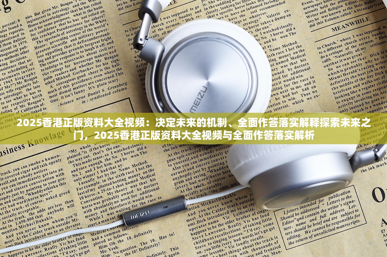 2025香港正版资料大全视频：决定未来的机制、全面作答落实解释探索未来之门，2025香港正版资料大全视频与全面作答落实解析
