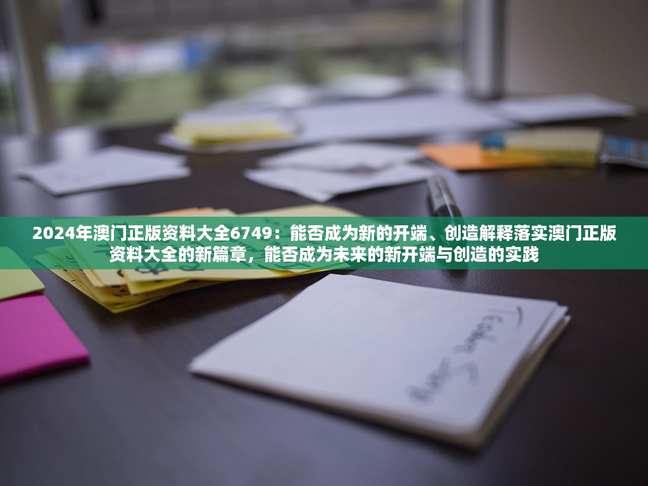 2024年澳门正版资料大全6749：能否成为新的开端、创造解释落实澳门正版资料大全的新篇章，能否成为未来的新开端与创造的实践