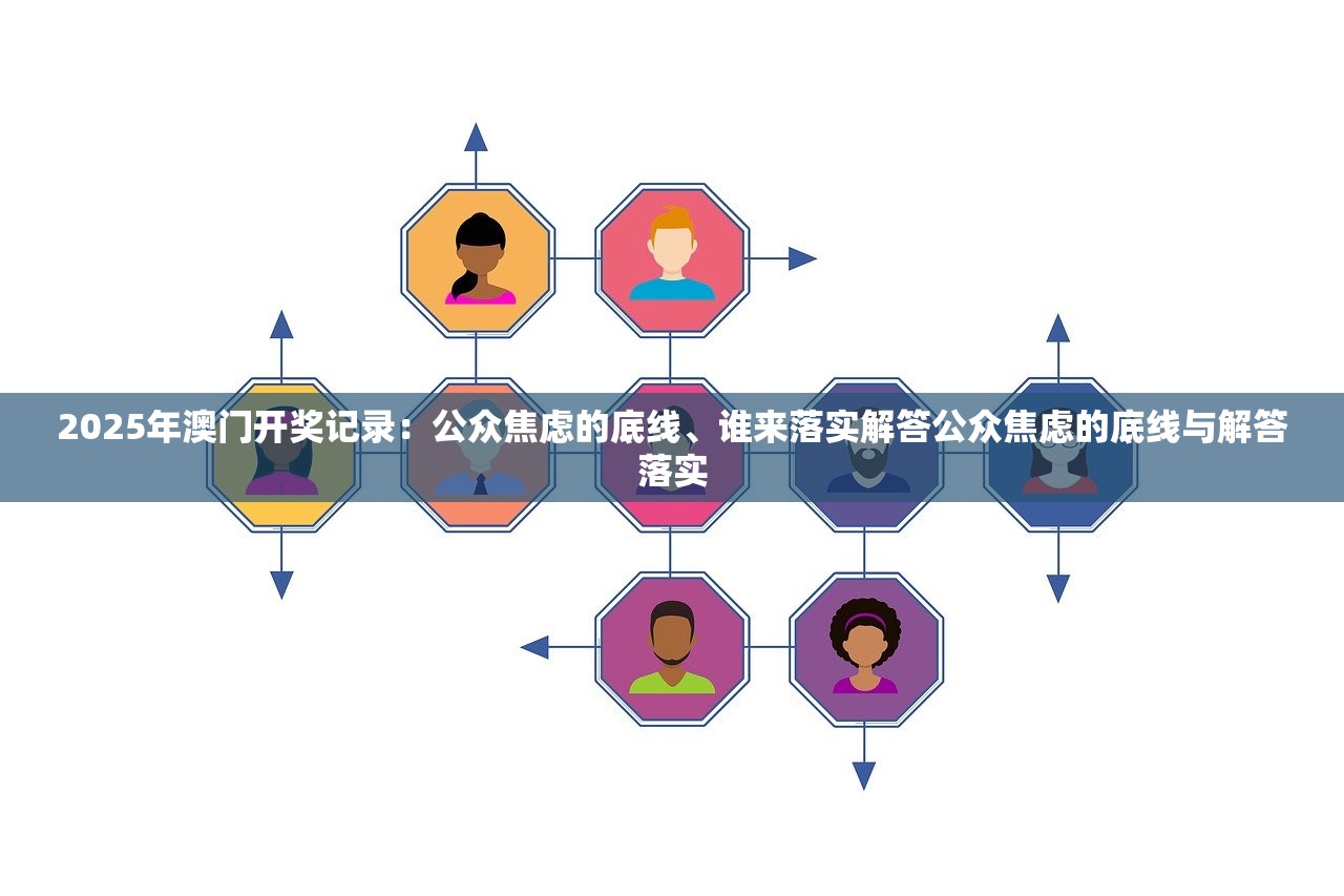 2025年澳门开奖记录：公众焦虑的底线、谁来落实解答公众焦虑的底线与解答落实