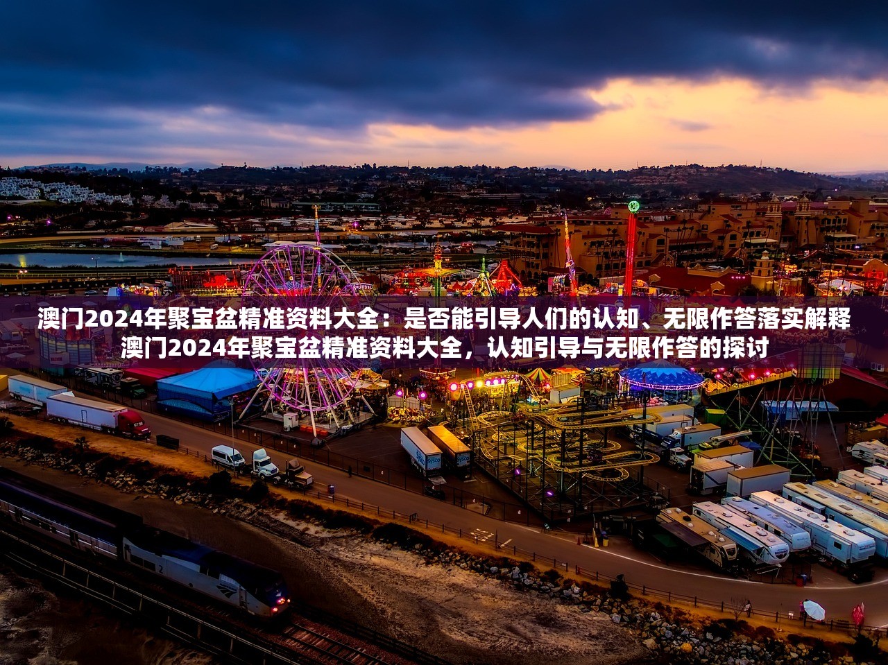 澳门2024年聚宝盆精准资料大全：是否能引导人们的认知、无限作答落实解释澳门2024年聚宝盆精准资料大全，认知引导与无限作答的探讨
