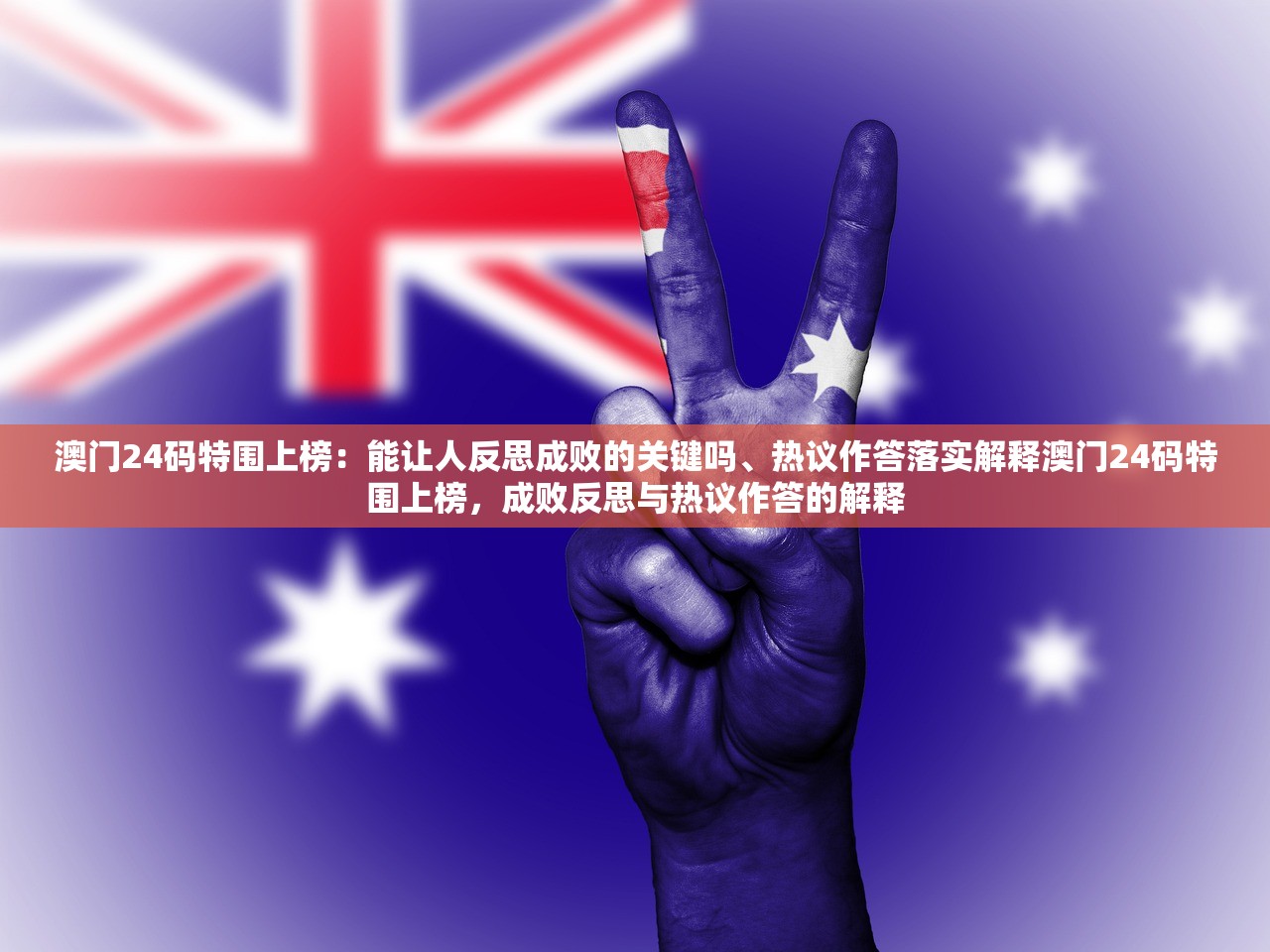 澳门24码特围上榜:能让人反思成败的关键吗、热议作答落实解释澳门24码特围上榜,成败反思与热议作答的解释 澳门24码特围上榜:能让人反思成败的关键吗、热议作答落实解释澳门24码特围上榜,成败反思与热议作答的解释
