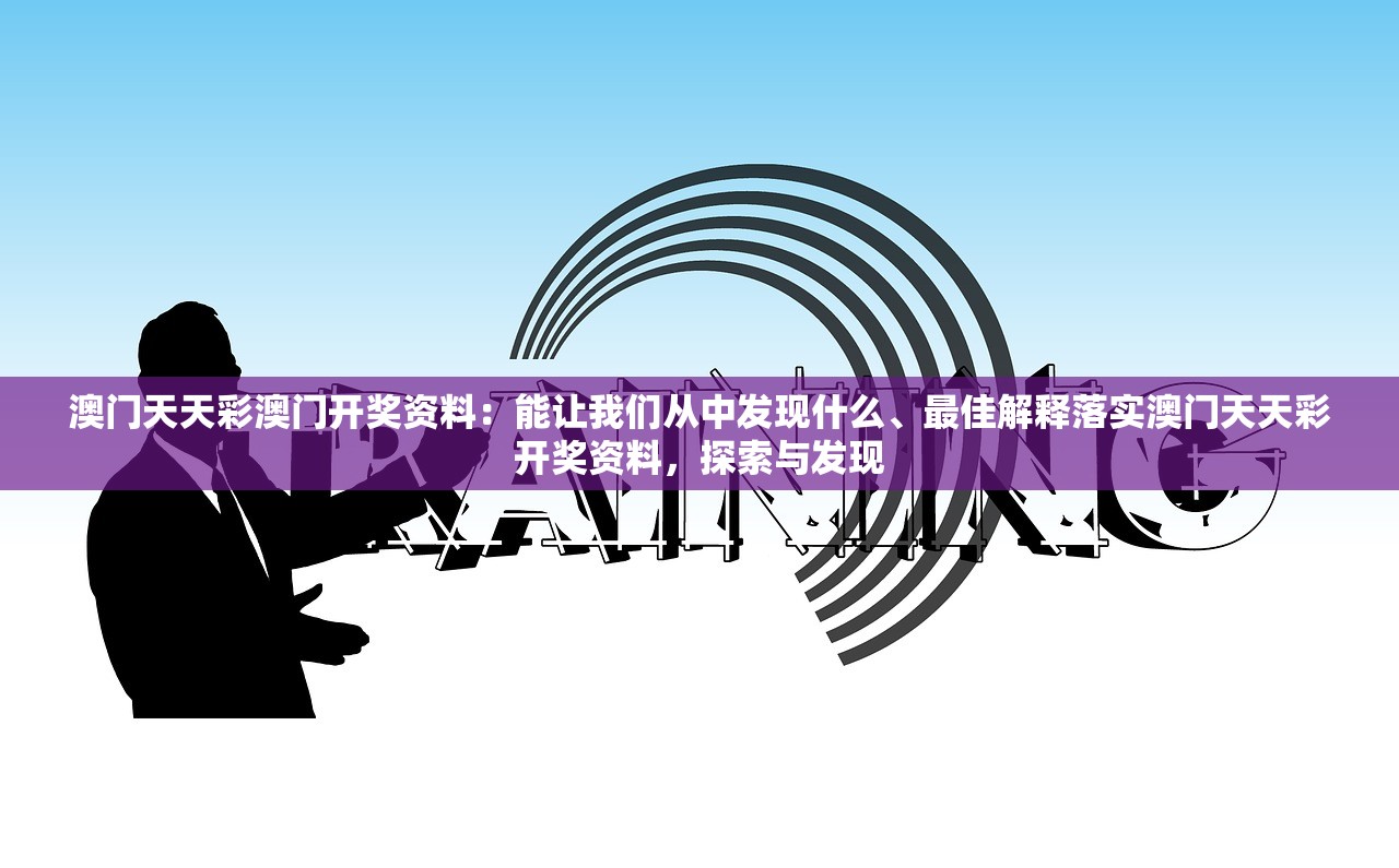 澳门天天彩澳门开奖资料:能让我们从中发现什么、最佳解释落实澳门天天彩开奖资料,探索与发现 澳门天天彩澳门开奖资料:能让我们从中发现什么、最佳解释落实澳门天天彩开奖资料,探索与发现