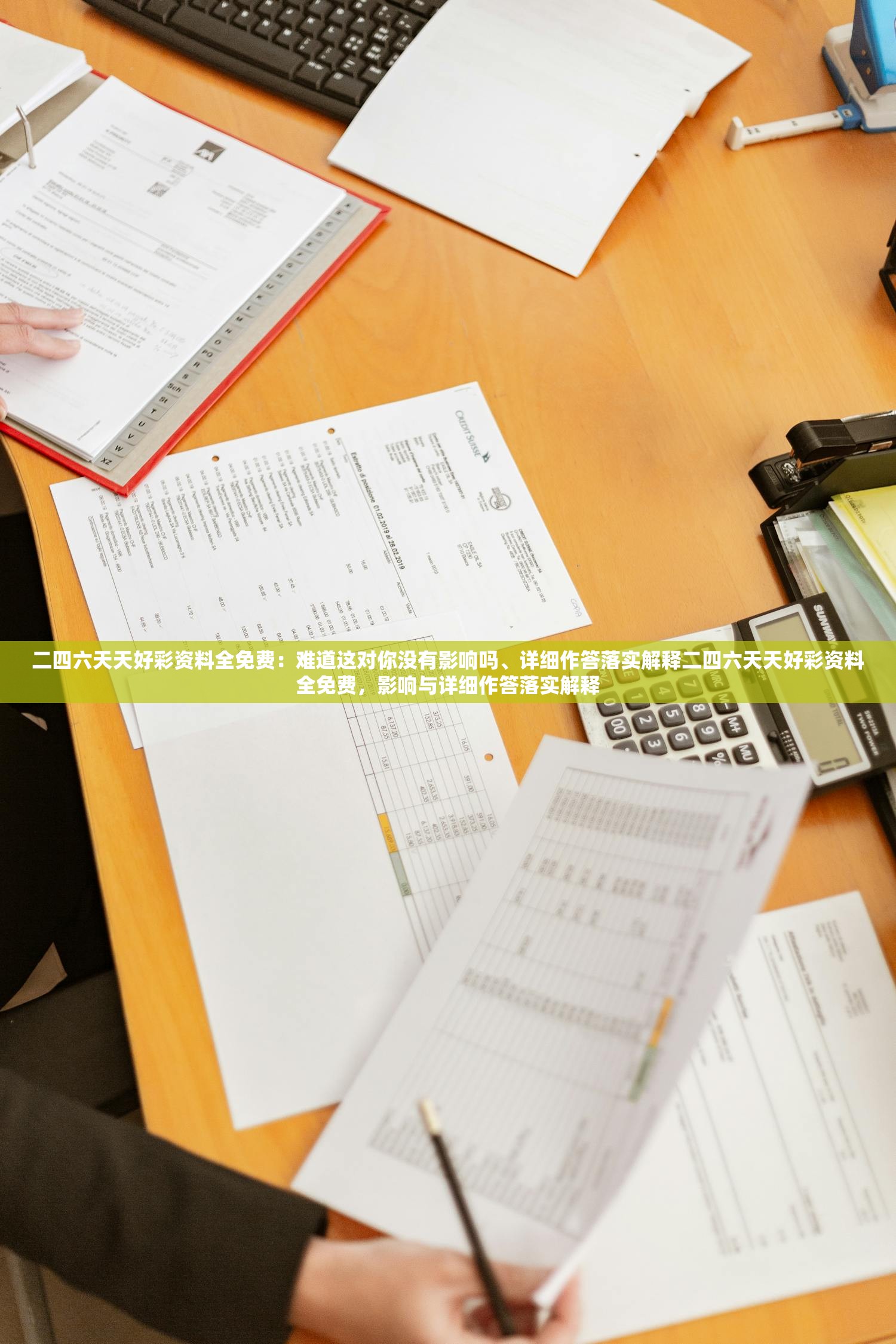 二四六天天好彩资料全免费：难道这对你没有影响吗、详细作答落实解释二四六天天好彩资料全免费，影响与详细作答落实解释