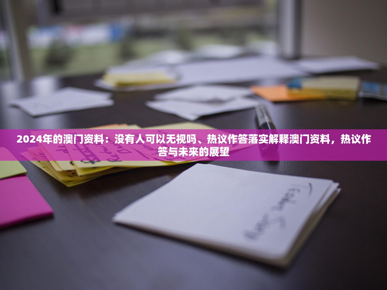 2024年的澳门资料：没有人可以无视吗、热议作答落实解释澳门资料，热议作答与未来的展望