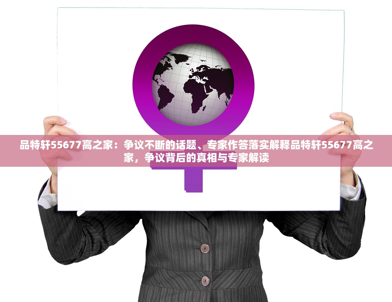 品特轩55677高之家：争议不断的话题、专家作答落实解释品特轩55677高之家，争议背后的真相与专家解读