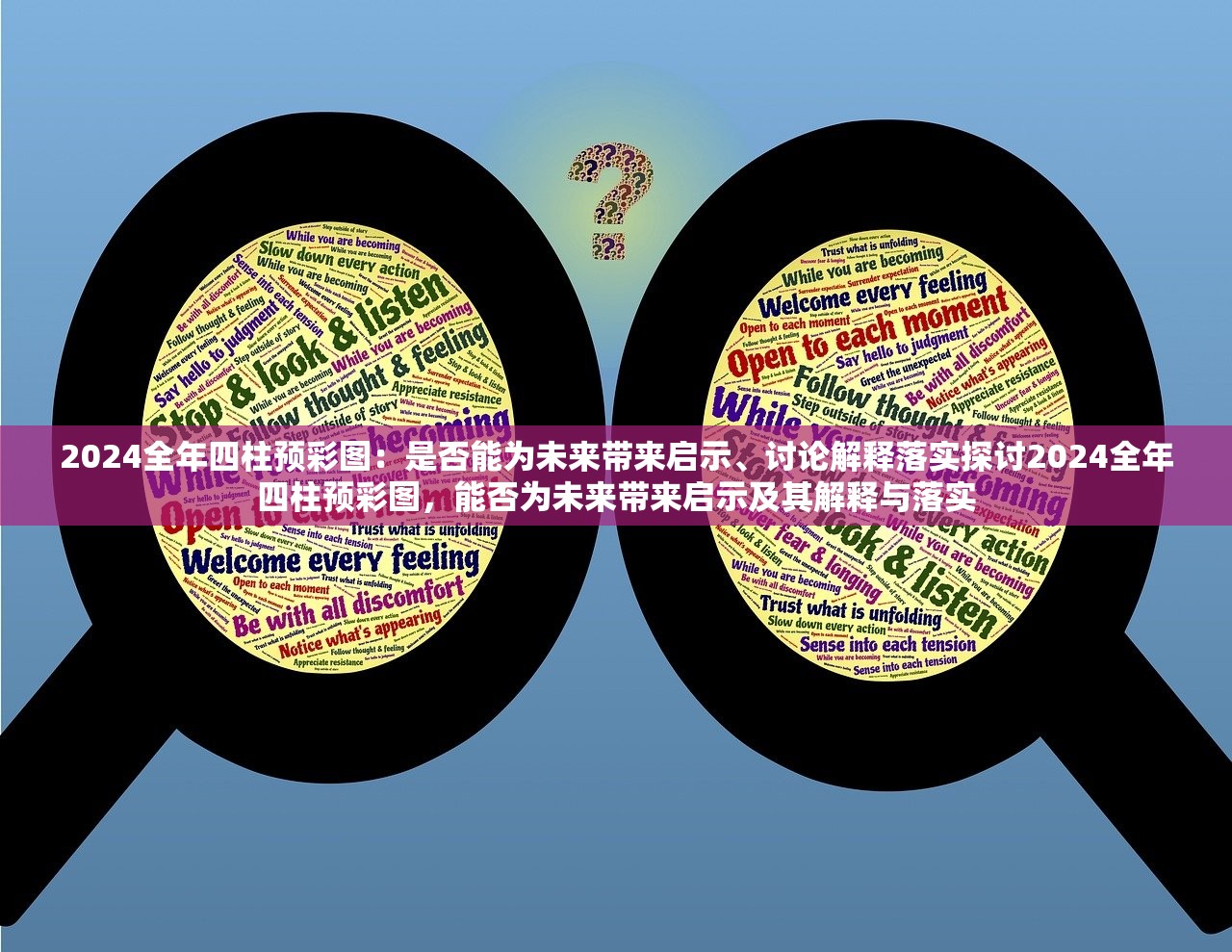 2024全年四柱预彩图：是否能为未来带来启示、讨论解释落实探讨2024全年四柱预彩图，能否为未来带来启示及其解释与落实