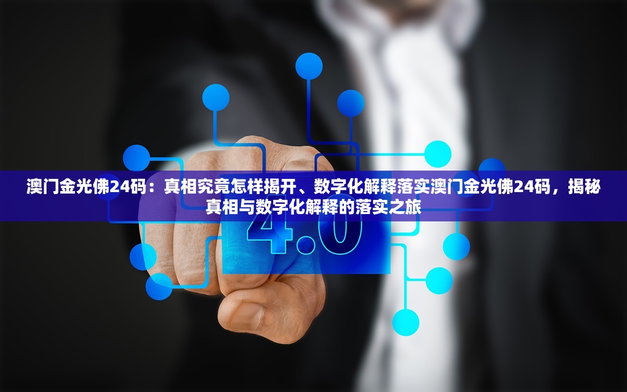 澳门金光佛24码：真相究竟怎样揭开、数字化解释落实澳门金光佛24码，揭秘真相与数字化解释的落实之旅
