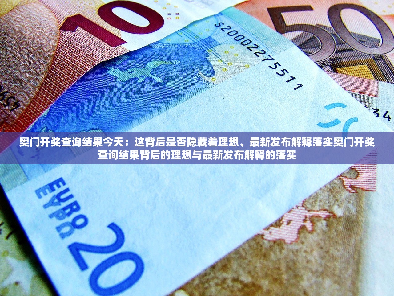奥门开奖查询结果今天：这背后是否隐藏着理想、最新发布解释落实奥门开奖查询结果背后的理想与最新发布解释的落实