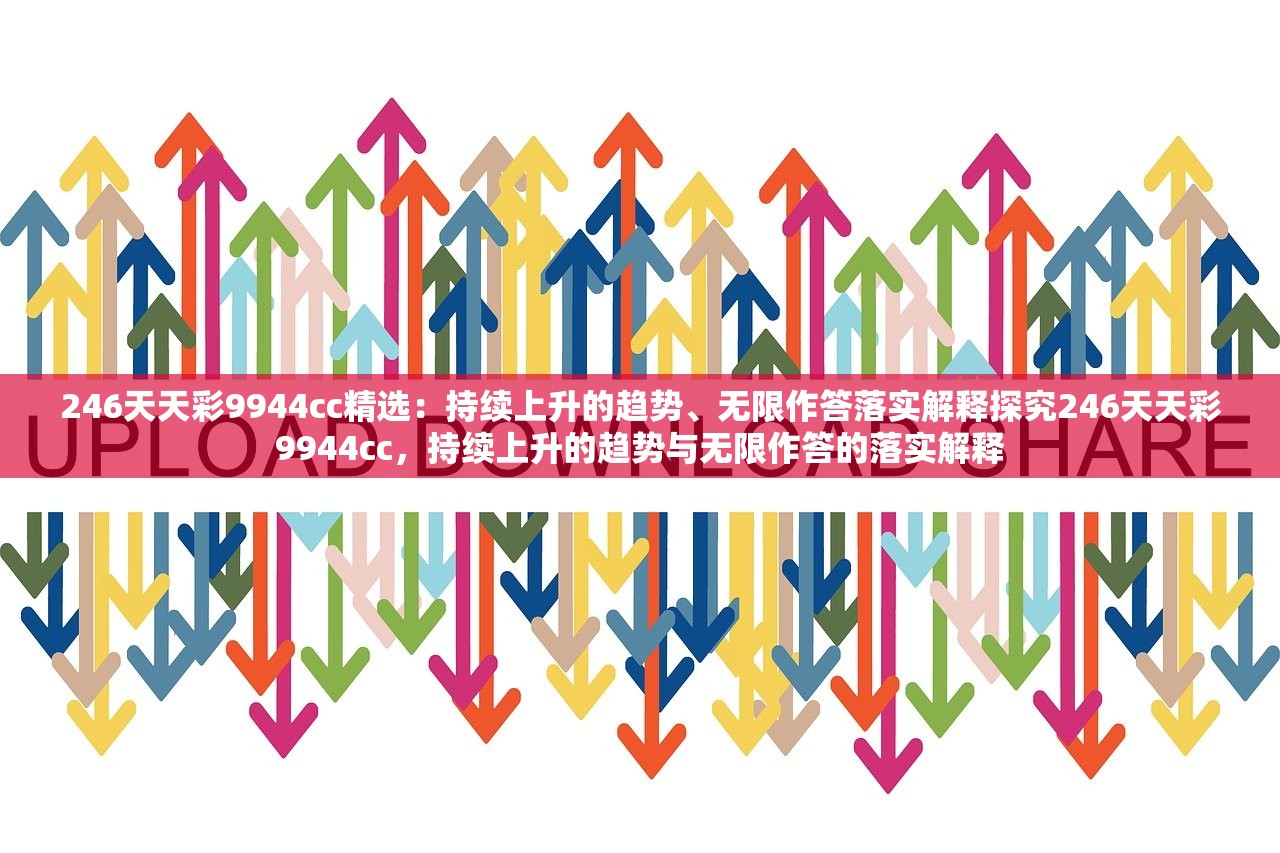 246天天彩9944cc精选:持续上升的趋势、无限作答落实解释探究246天天彩9944cc,持续上升的趋势与无限作答的落实解释 246天天彩9944cc精选:持续上升的趋势、无限作答落实解释探究246天天彩9944cc,持续上升的趋势与无限作答的落实解释