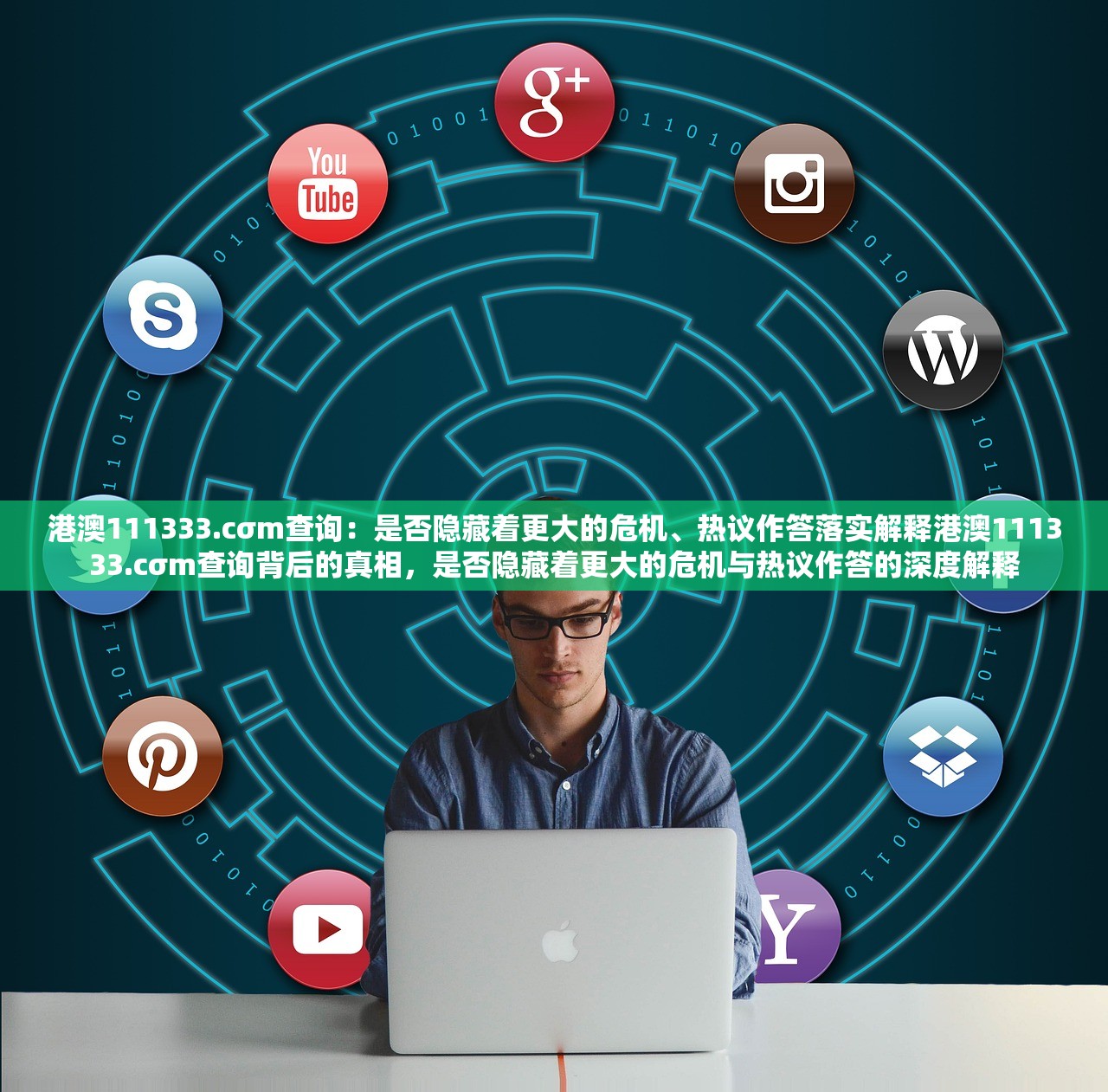 港澳111333.cσm查询：是否隐藏着更大的危机、热议作答落实解释港澳111333.cσm查询背后的真相，是否隐藏着更大的危机与热议作答的深度解释
