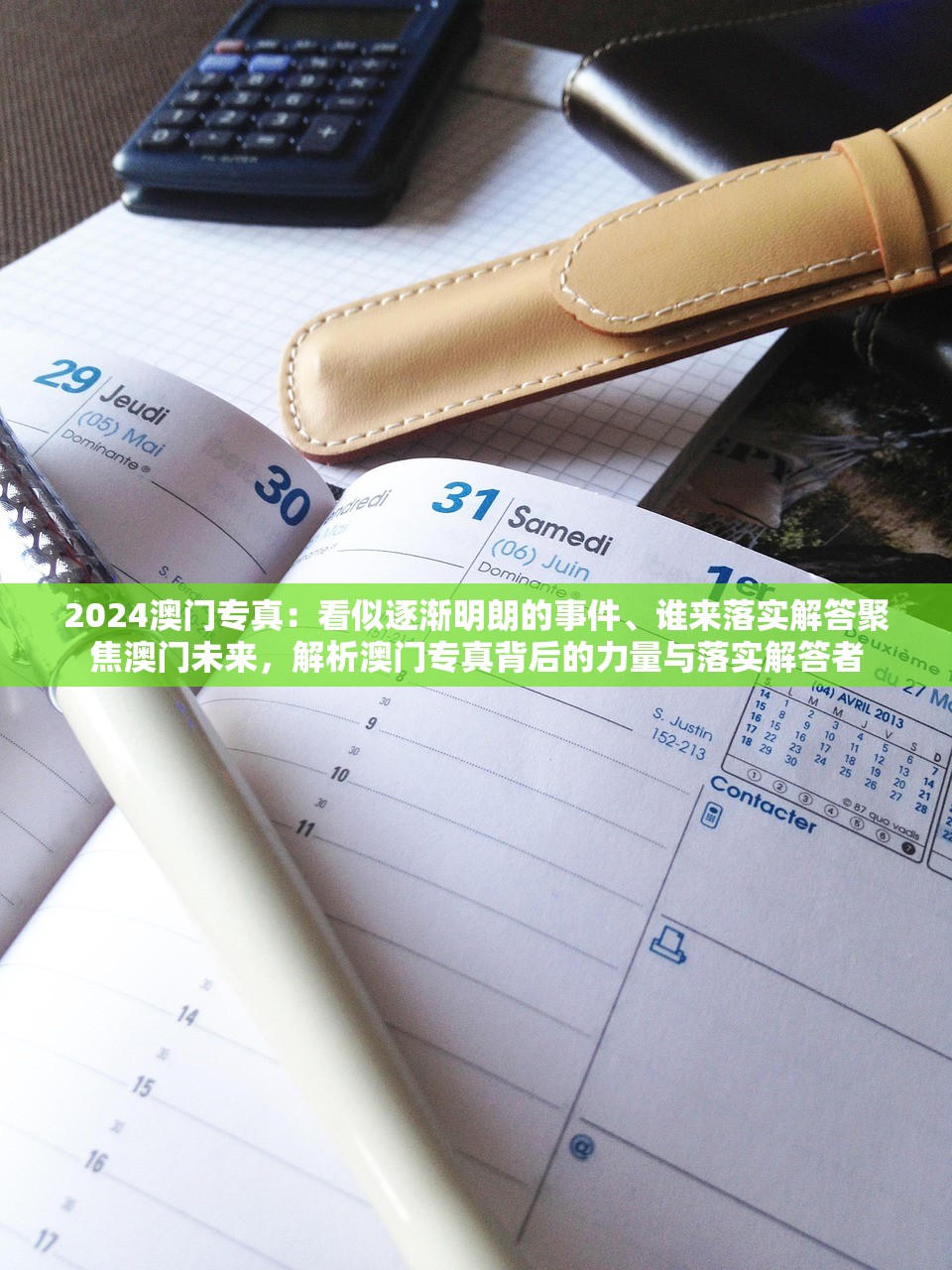 2024澳门专真：看似逐渐明朗的事件、谁来落实解答聚焦澳门未来，解析澳门专真背后的力量与落实解答者