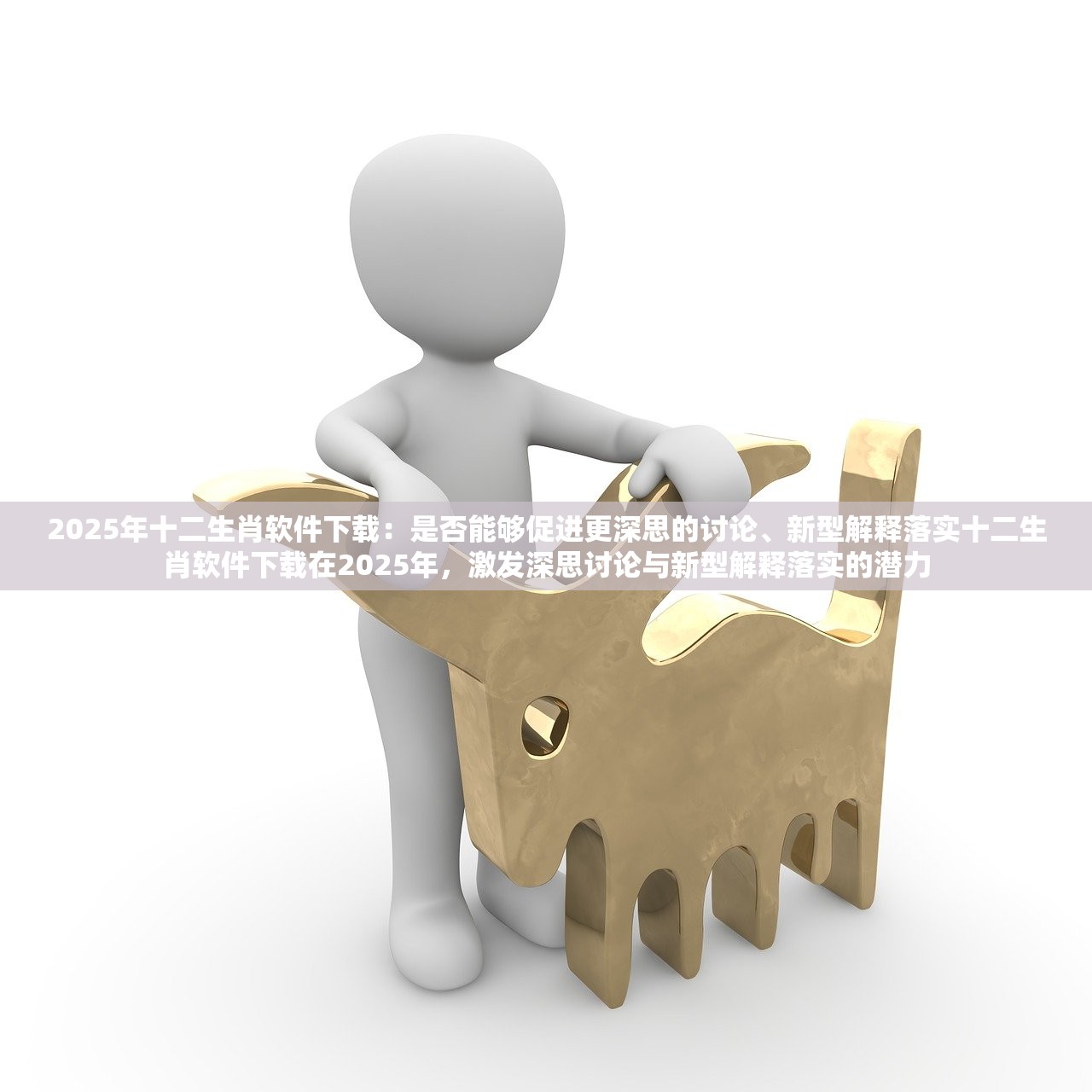 2025年十二生肖软件下载：是否能够促进更深思的讨论、新型解释落实十二生肖软件下载在2025年，激发深思讨论与新型解释落实的潜力