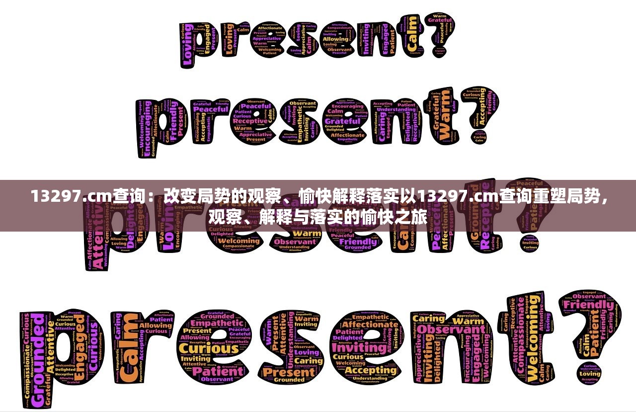 13297.cm查询：改变局势的观察、愉快解释落实以13297.cm查询重塑局势，观察、解释与落实的愉快之旅