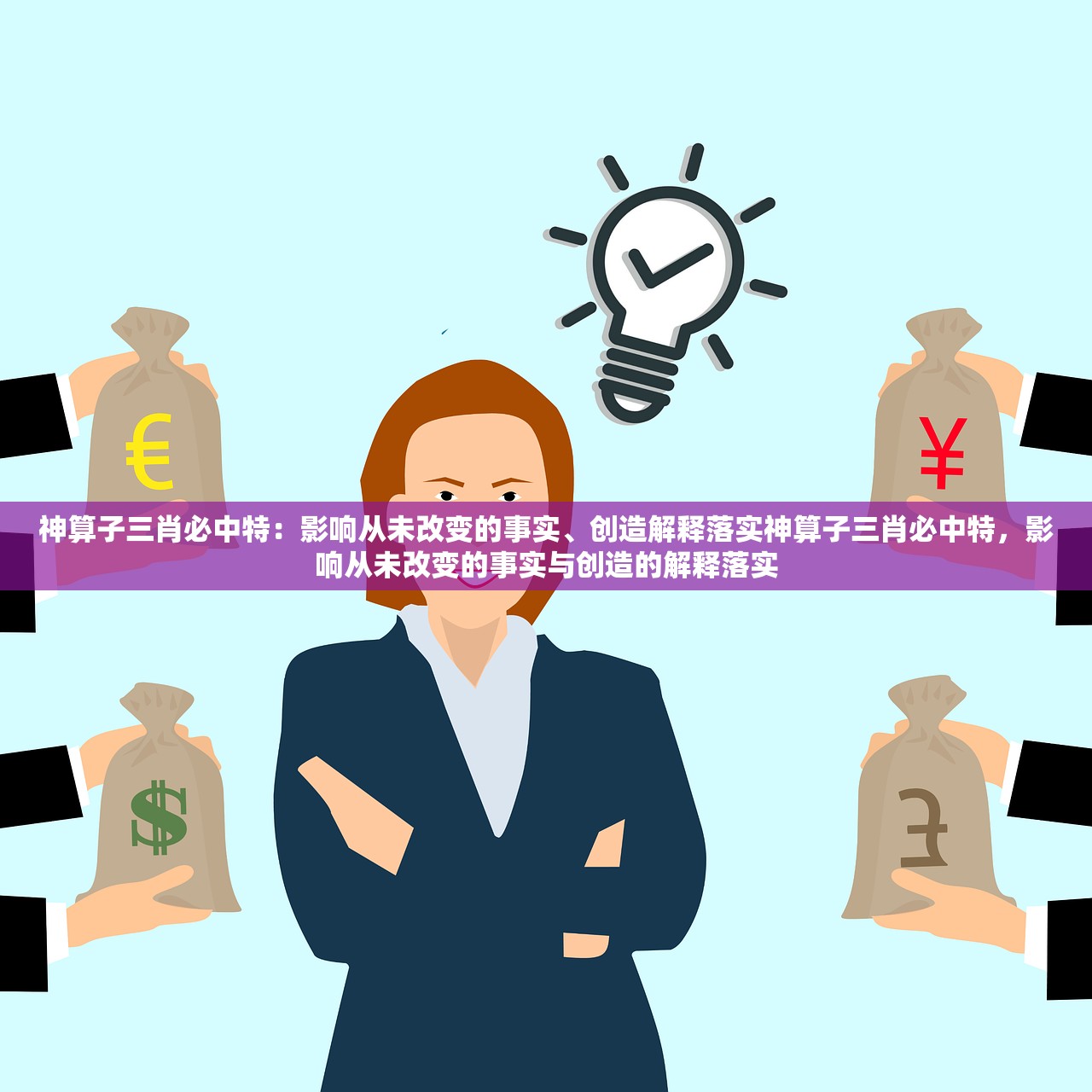 神算子三肖必中特:影响从未改变的事实、创造解释落实神算子三肖必中特,影响从未改变的事实与创造的解释落实 神算子三肖必中特:影响从未改变的事实、创造解释落实神算子三肖必中特,影响从未改变的事实与创造的解释落实