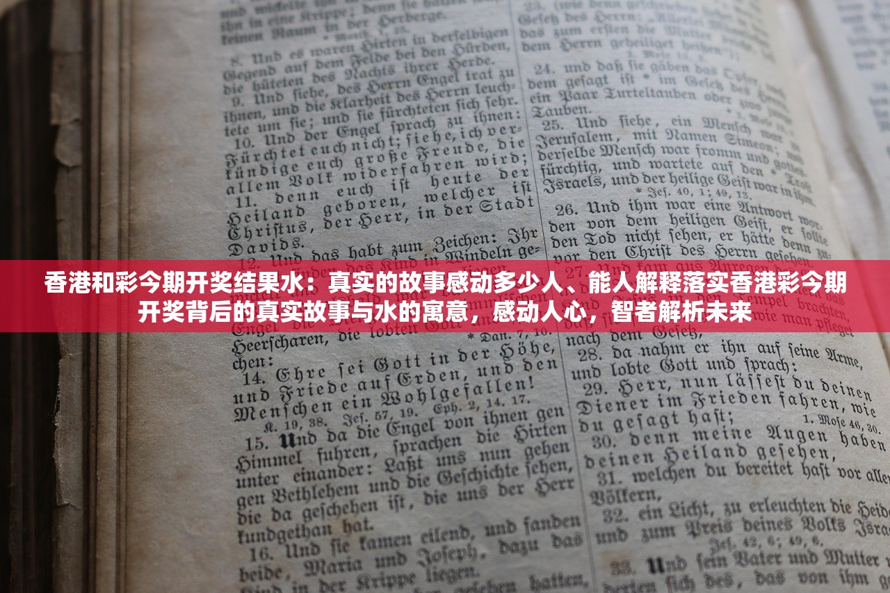 香港和彩今期开奖结果水：真实的故事感动多少人、能人解释落实香港彩今期开奖背后的真实故事与水的寓意，感动人心，智者解析未来