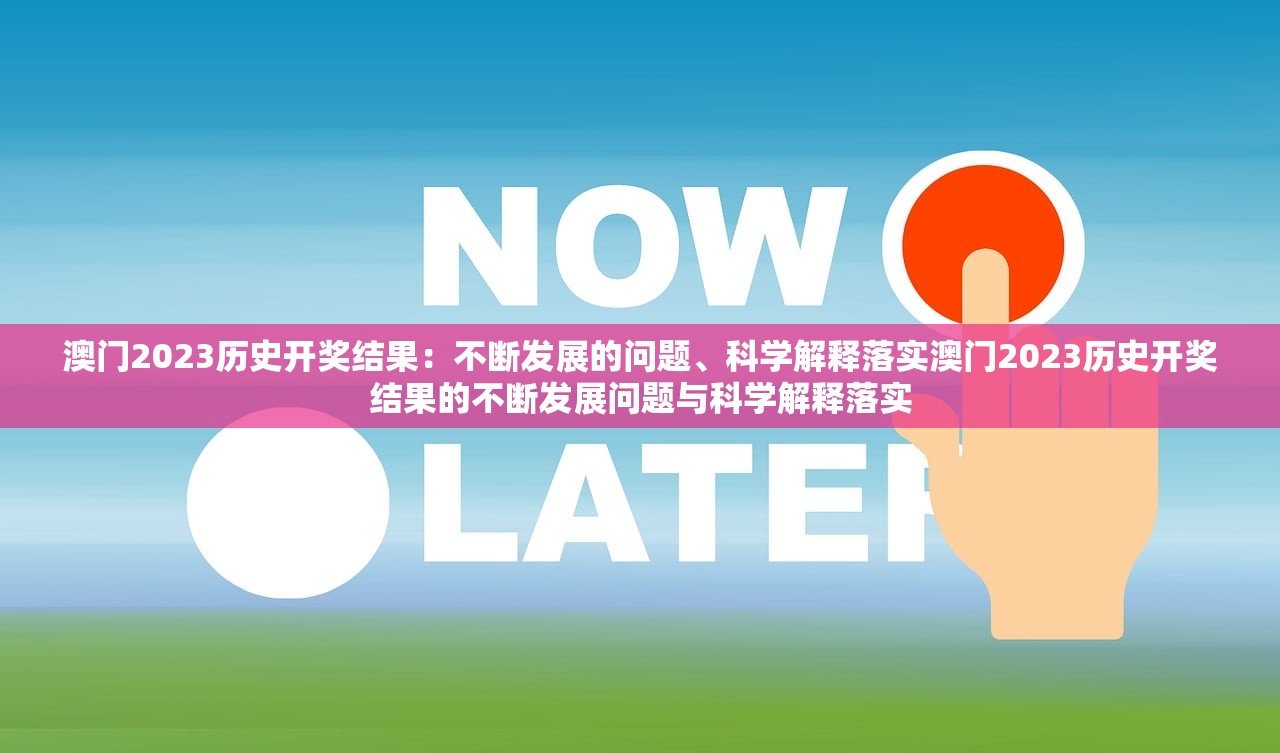 澳门2023历史开奖结果：不断发展的问题、科学解释落实澳门2023历史开奖结果的不断发展问题与科学解释落实