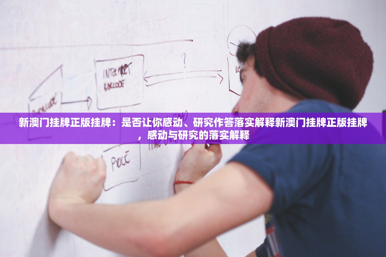 新澳门挂牌正版挂牌：是否让你感动、研究作答落实解释新澳门挂牌正版挂牌，感动与研究的落实解释