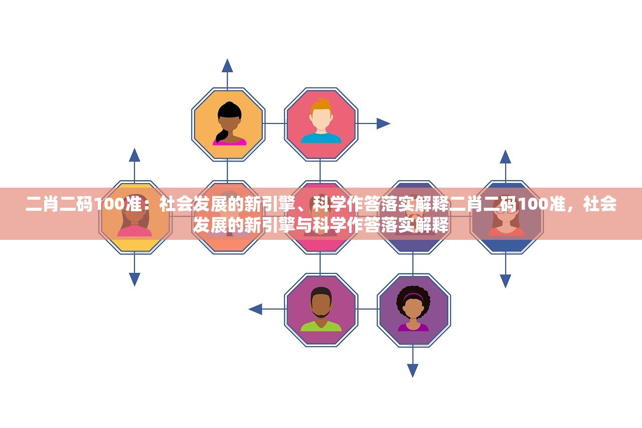 二肖二码100准：社会发展的新引擎、科学作答落实解释二肖二码100准，社会发展的新引擎与科学作答落实解释