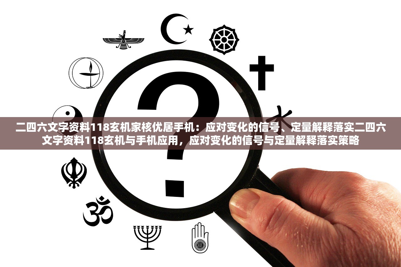二四六文字资料118玄机家核优居手机：应对变化的信号、定量解释落实二四六文字资料118玄机与手机应用，应对变化的信号与定量解释落实策略