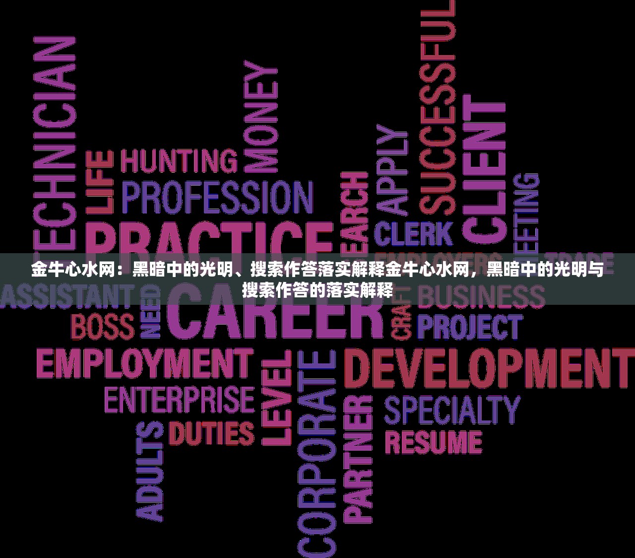 金牛心水网：黑暗中的光明、搜索作答落实解释金牛心水网，黑暗中的光明与搜索作答的落实解释