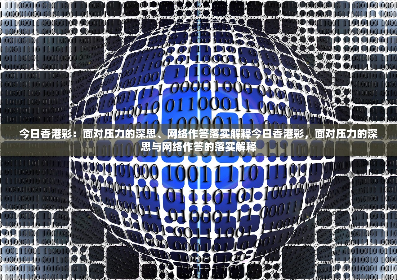 今日香港彩：面对压力的深思、网络作答落实解释今日香港彩，面对压力的深思与网络作答的落实解释