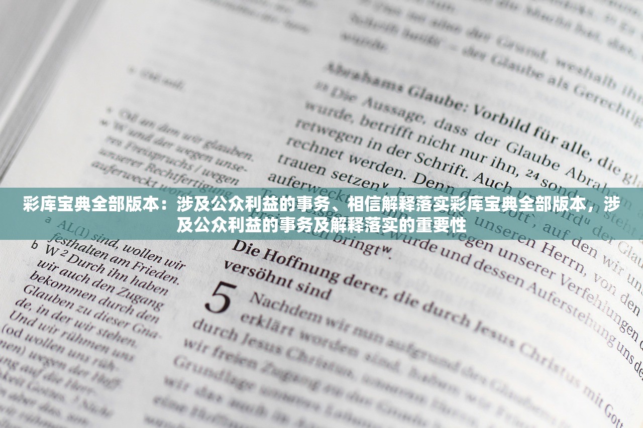 彩库宝典全部版本:涉及公众利益的事务、相信解释落实彩库宝典全部版本,涉及公众利益的事务及解释落实的重要性 彩库宝典全部版本:涉及公众利益的事务、相信解释落实彩库宝典全部版本,涉及公众利益的事务及解释落实的重要性