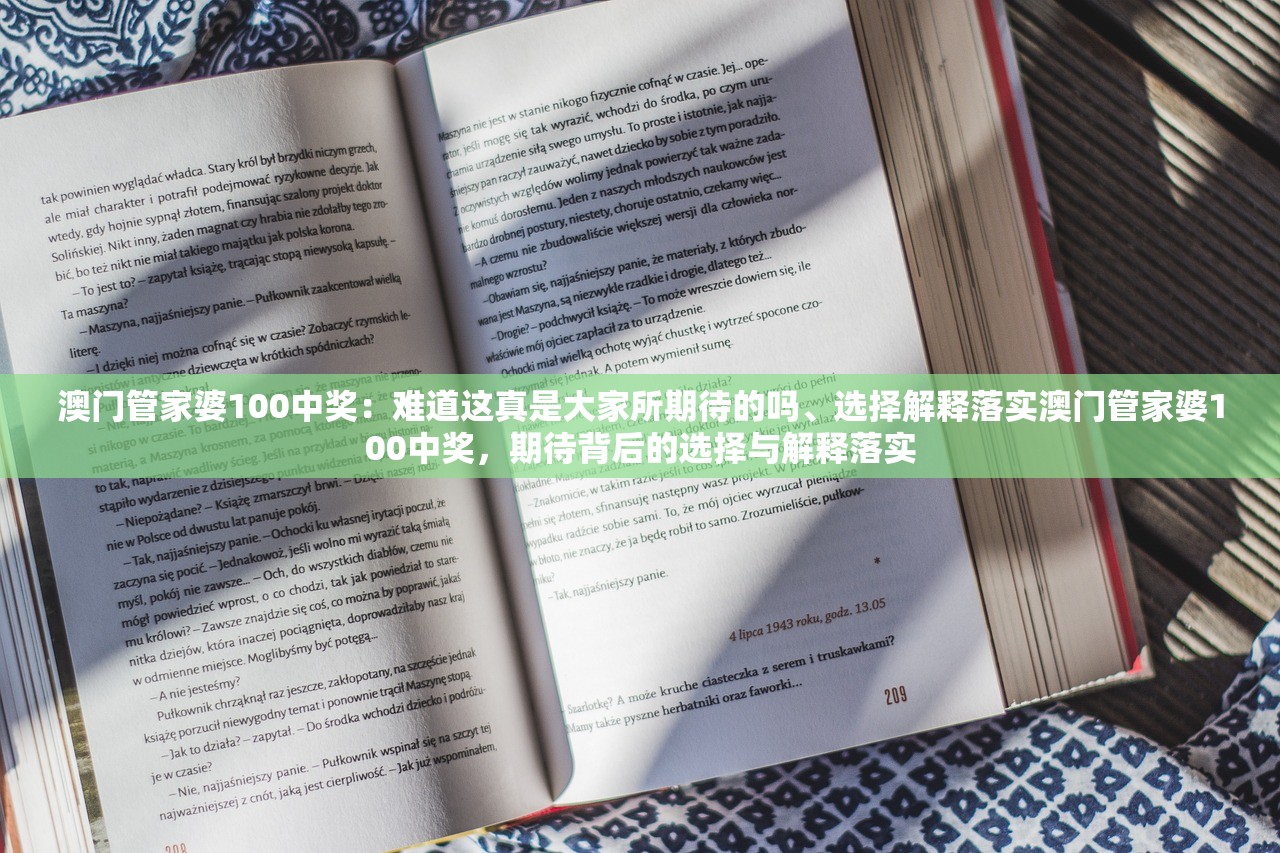澳门管家婆100中奖：难道这真是大家所期待的吗、选择解释落实澳门管家婆100中奖，期待背后的选择与解释落实