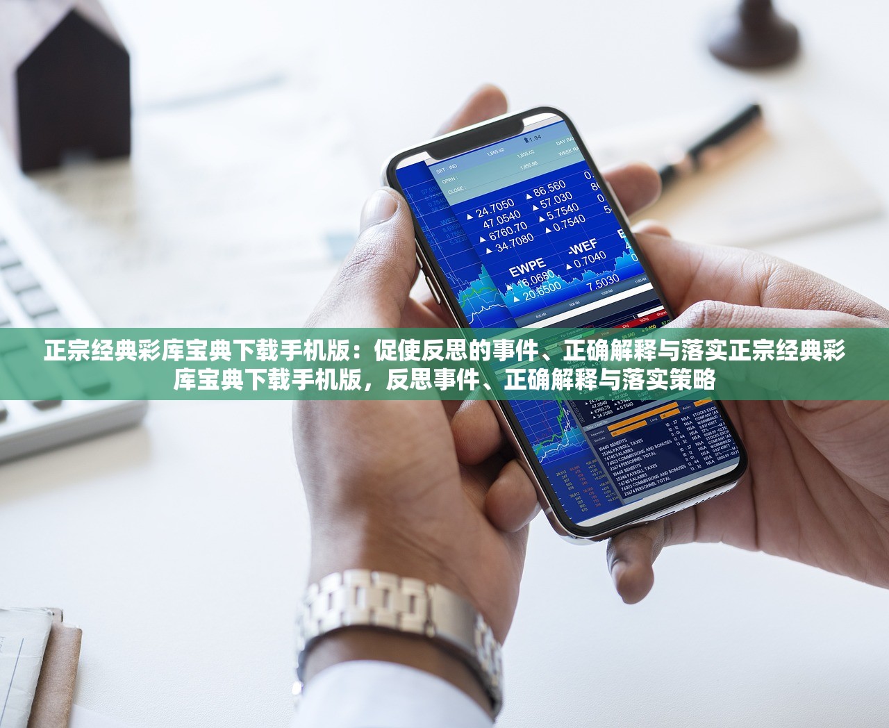 正宗经典彩库宝典下载手机版:促使反思的事件、正确解释与落实正宗经典彩库宝典下载手机版,反思事件、正确解释与落实策略 正宗经典彩库宝典下载手机版:促使反思的事件、正确解释与落实正宗经典彩库宝典下载手机版,反思事件、正确解释与落实策略