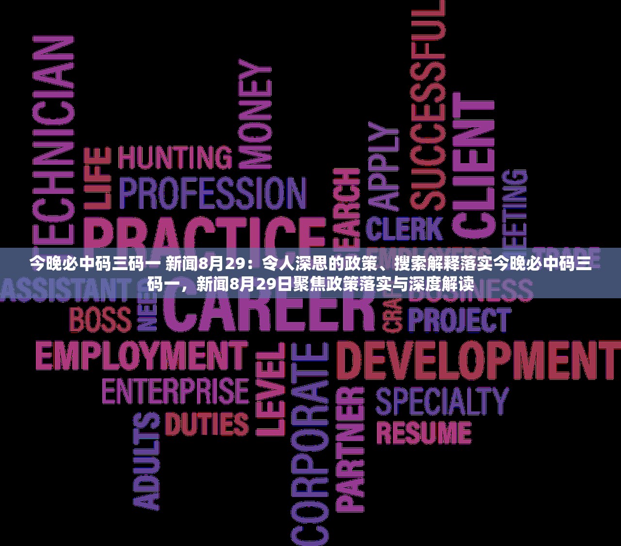 今晚必中码三码一 新闻8月29：令人深思的政策、搜索解释落实今晚必中码三码一，新闻8月29日聚焦政策落实与深度解读