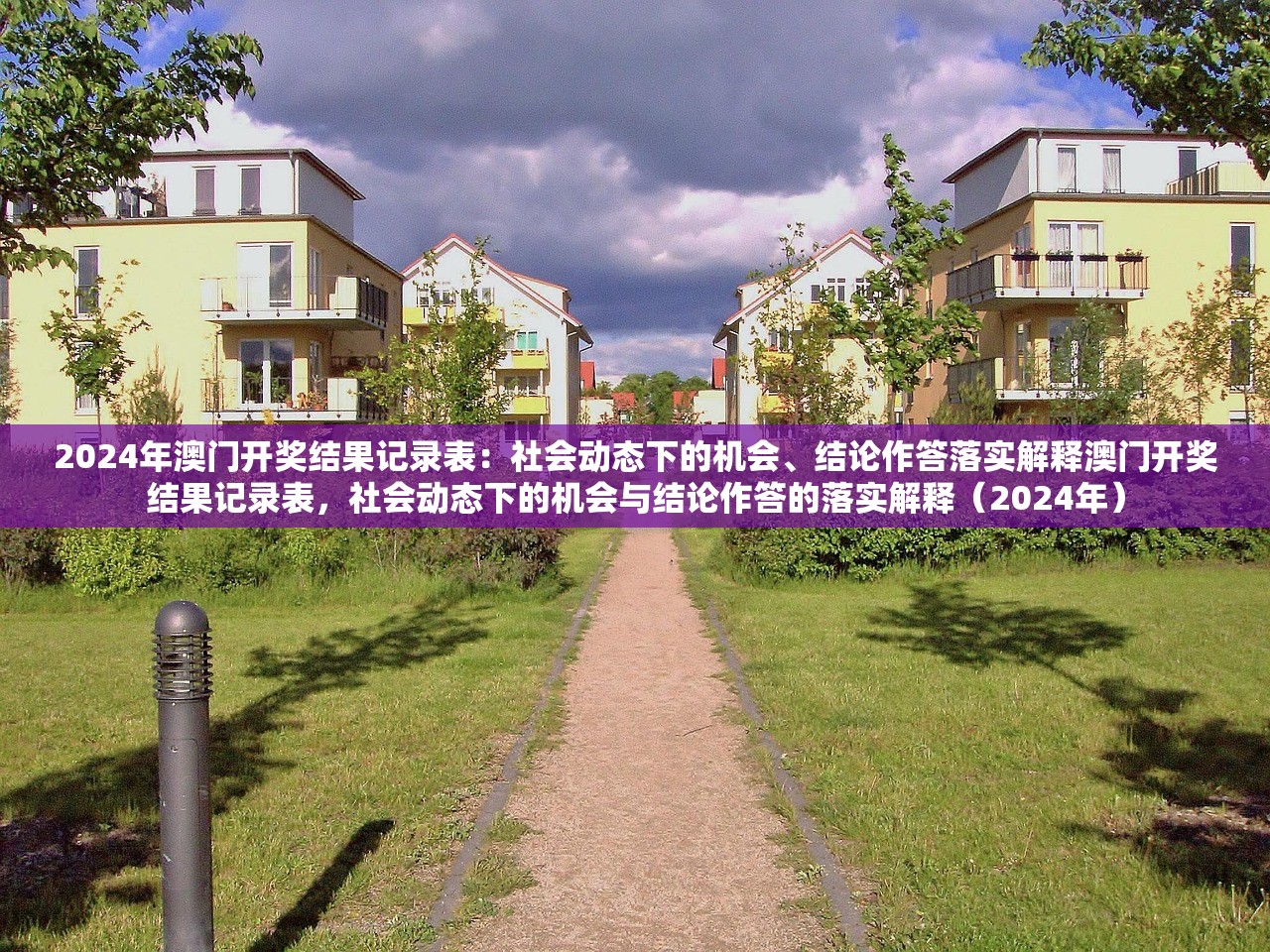 2024年澳门开奖结果记录表：社会动态下的机会、结论作答落实解释澳门开奖结果记录表，社会动态下的机会与结论作答的落实解释（2024年）