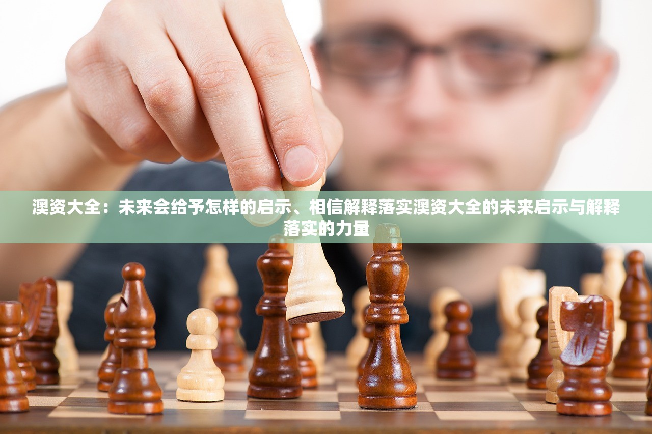 澳资大全：未来会给予怎样的启示、相信解释落实澳资大全的未来启示与解释落实的力量