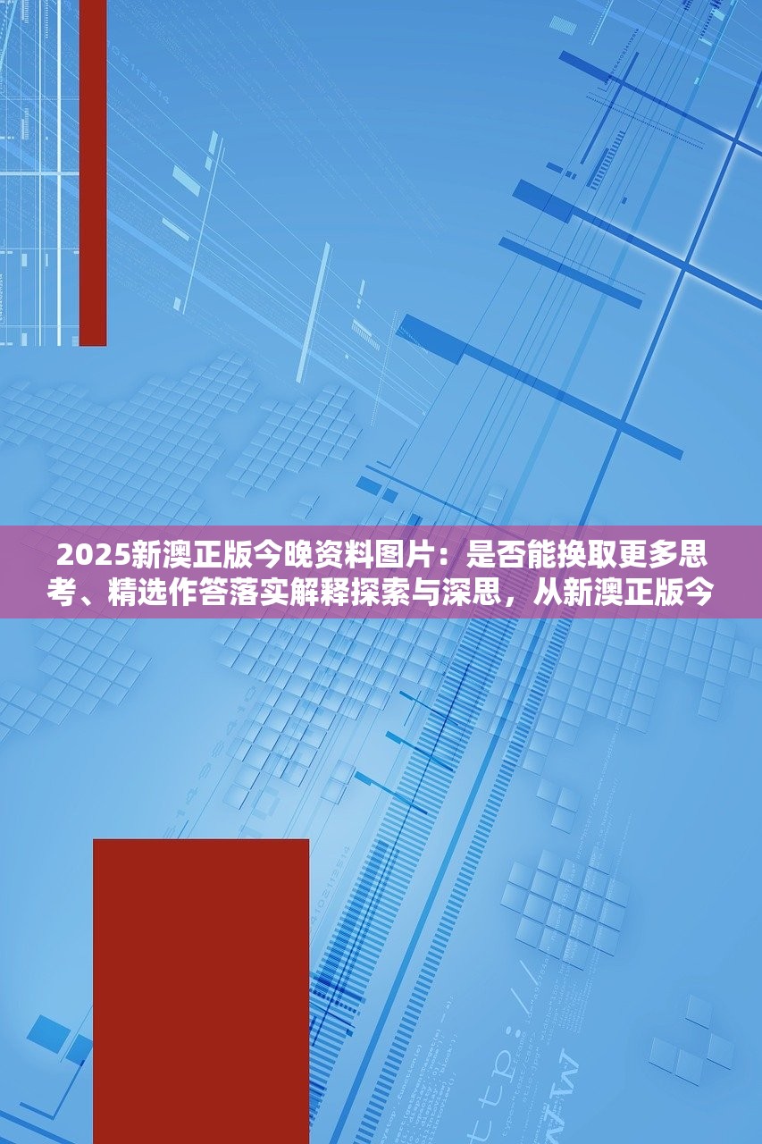 2025新澳正版今晚资料图片：是否能换取更多思考、精选作答落实解释探索与深思，从新澳正版今晚资料图片出发的思考之旅