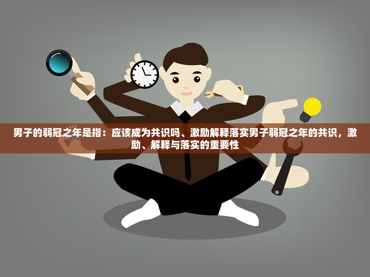 男子的弱冠之年是指：应该成为共识吗、激励解释落实男子弱冠之年的共识，激励、解释与落实的重要性