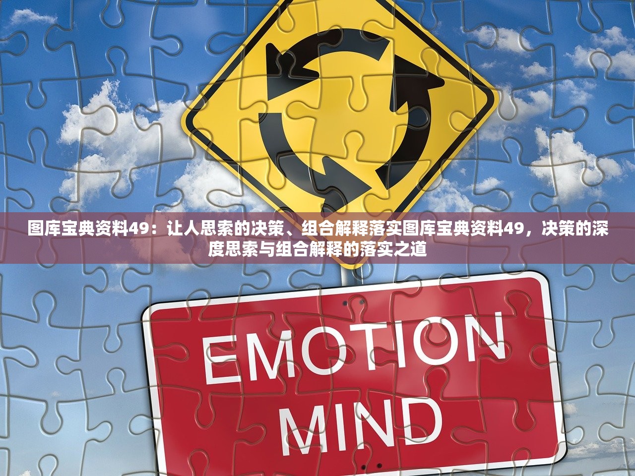 图库宝典资料49:让人思索的决策、组合解释落实图库宝典资料49,决策的深度思索与组合解释的落实之道 图库宝典资料49:让人思索的决策、组合解释落实图库宝典资料49,决策的深度思索与组合解释的落实之道