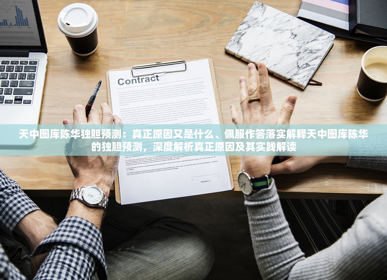 天中图库陈华独胆预测：真正原因又是什么、佩服作答落实解释天中图库陈华的独胆预测，深度解析真正原因及其实践解读