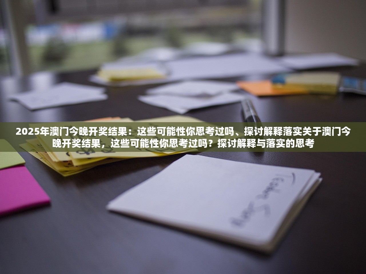 2025年澳门今晚开奖结果：这些可能性你思考过吗、探讨解释落实关于澳门今晚开奖结果，这些可能性你思考过吗？探讨解释与落实的思考