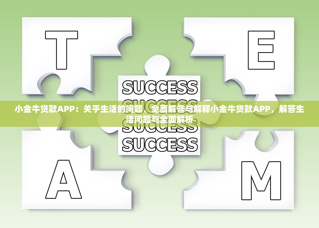 小金牛贷款APP：关乎生活的问题、全面解答与解释小金牛贷款APP，解答生活问题与全面解析