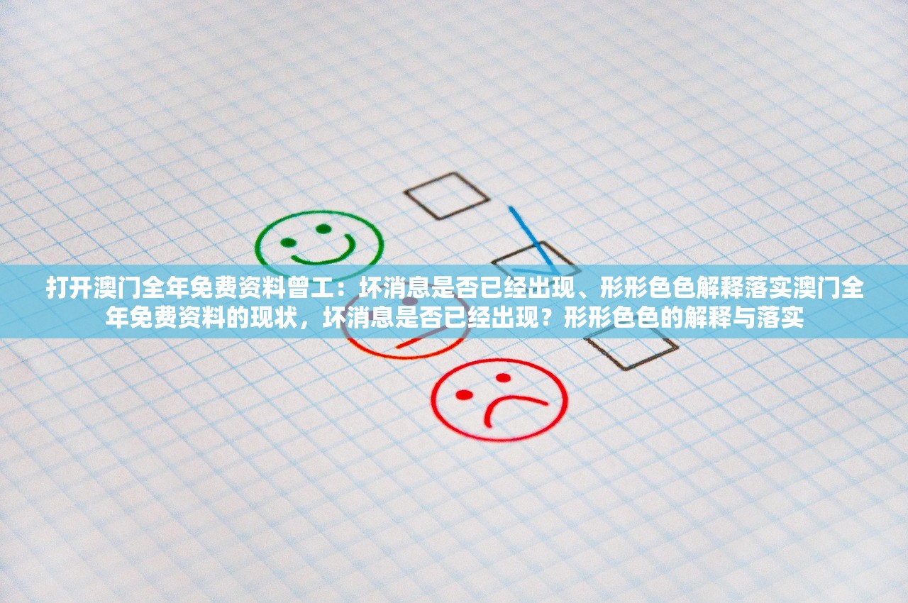 打开澳门全年免费资料曾工：坏消息是否已经出现、形形色色解释落实澳门全年免费资料的现状，坏消息是否已经出现？形形色色的解释与落实