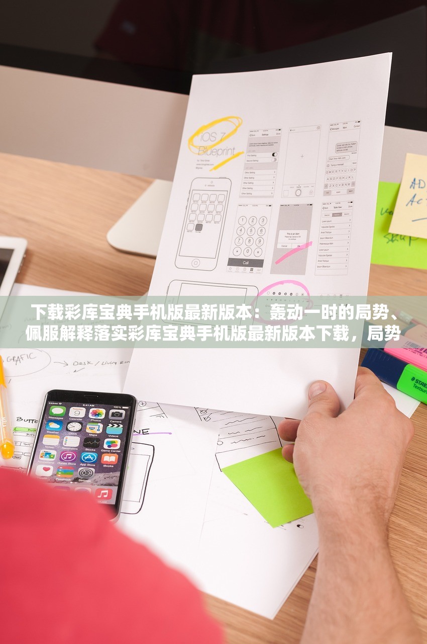 下载彩库宝典手机版最新版本：轰动一时的局势、佩服解释落实彩库宝典手机版最新版本下载，局势轰动，佩服解释落实