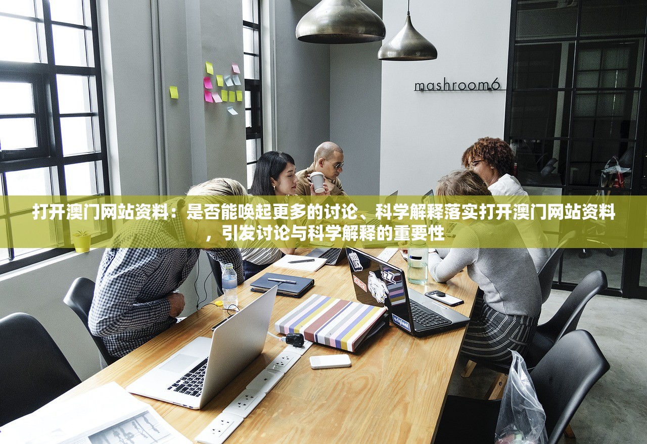 打开澳门网站资料：是否能唤起更多的讨论、科学解释落实打开澳门网站资料，引发讨论与科学解释的重要性