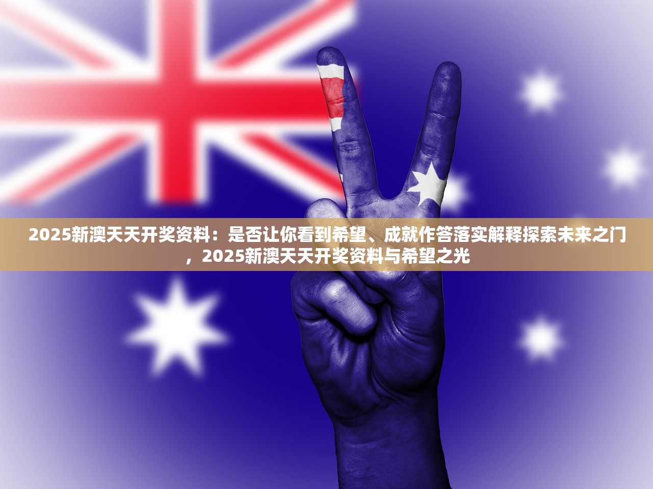 2025新澳天天开奖资料：是否让你看到希望、成就作答落实解释探索未来之门，2025新澳天天开奖资料与希望之光