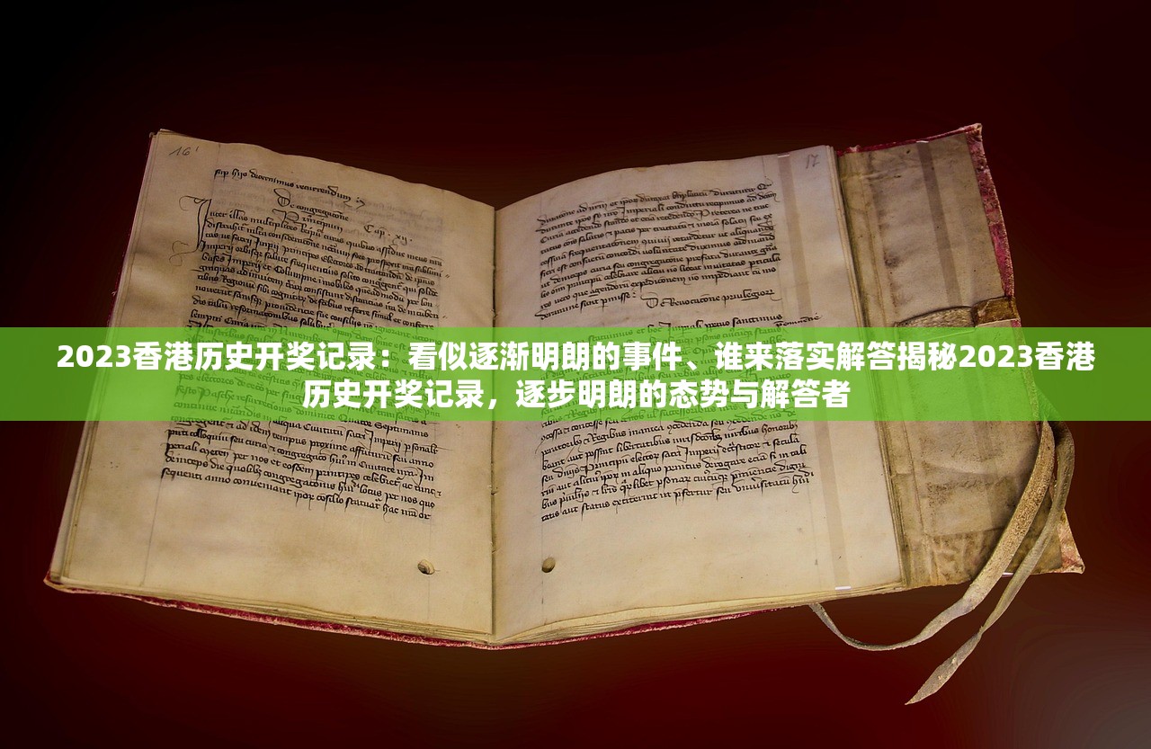2023香港历史开奖记录：看似逐渐明朗的事件、谁来落实解答揭秘2023香港历史开奖记录，逐步明朗的态势与解答者