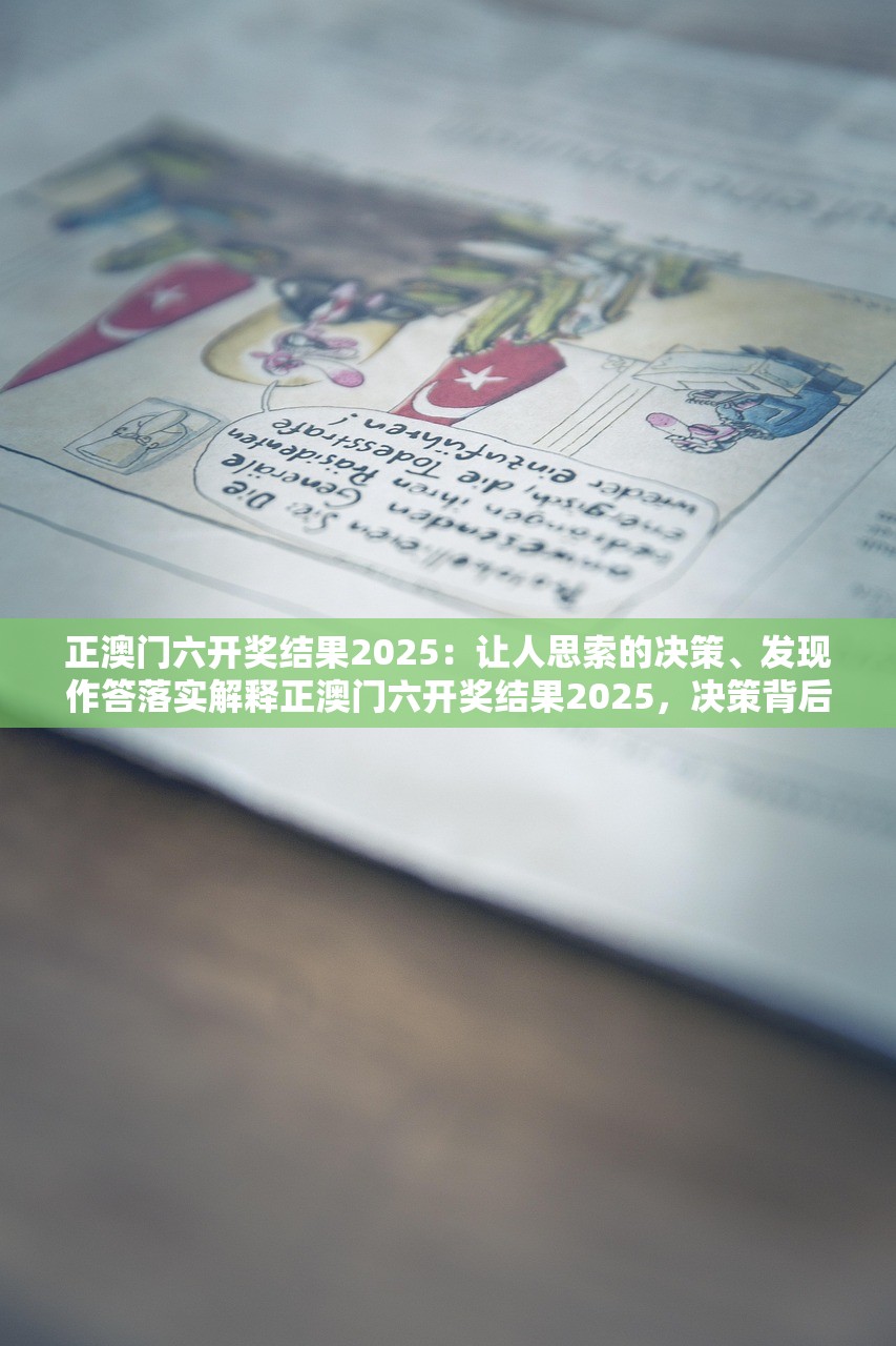 正澳门六开奖结果2025：让人思索的决策、发现作答落实解释正澳门六开奖结果2025，决策背后的思索与探索