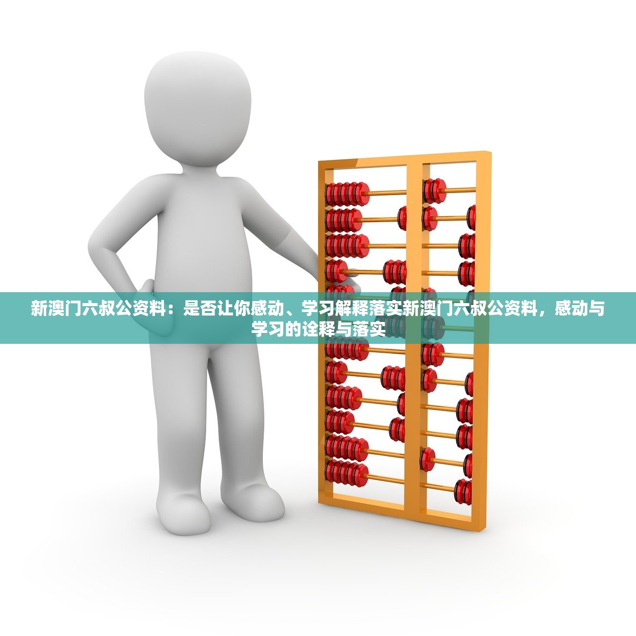新澳门六叔公资料：是否让你感动、学习解释落实新澳门六叔公资料，感动与学习的诠释与落实