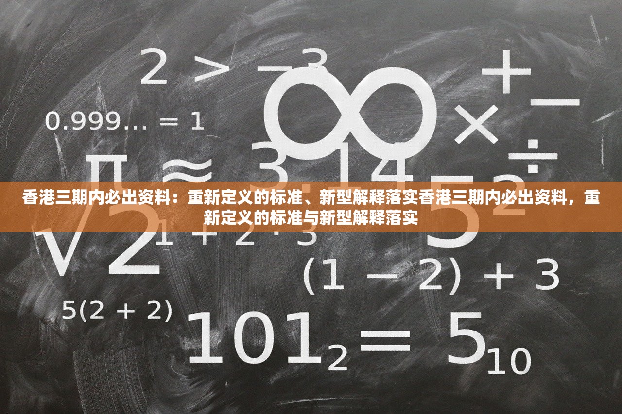 香港三期内必出资料：重新定义的标准、新型解释落实香港三期内必出资料，重新定义的标准与新型解释落实